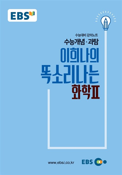 EBSi 강의노트 수능개념 과탐 이희나의 똑소리 나는 화학 2 (2018년)