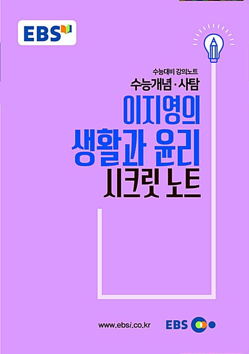 EBSi 강의노트 수능개념 사탐 이지영의 생활과 윤리 시크릿 노트 (2018년)