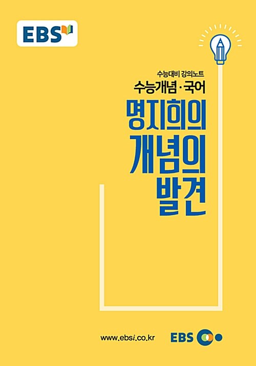 EBSi 강의노트 수능개념 국어 명지희의 개념의 발견 (2018년)