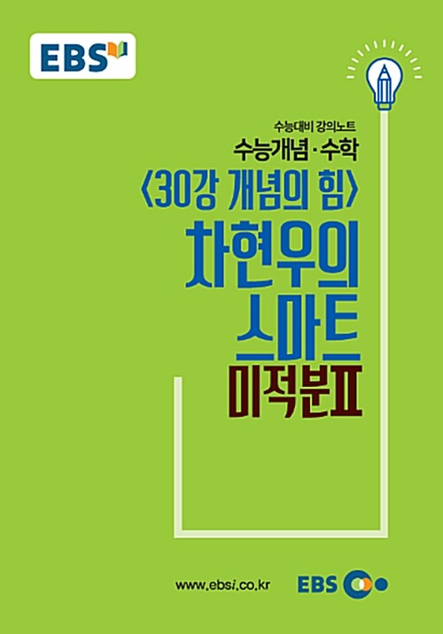 EBSi 강의노트 수능개념 수학 차현우의 스마트 미적분 2 : 30강 개념의 힘 (2018년)