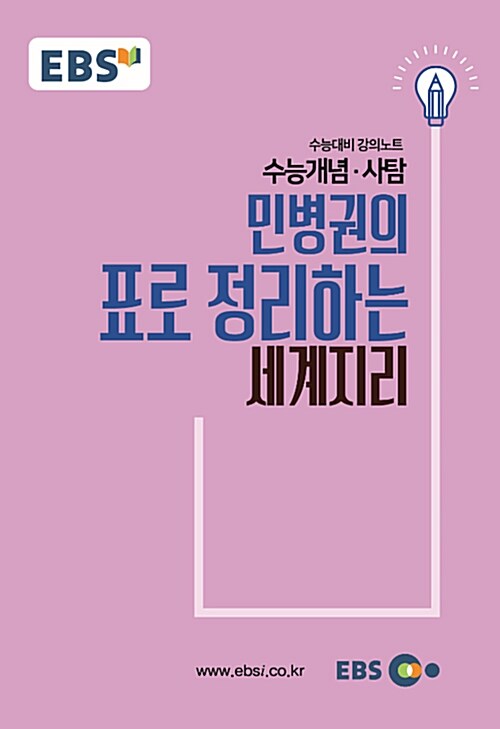 [중고] EBSi 강의노트 수능개념 사탐 민병권의 표로 정리하는 세계지리 (2018년)