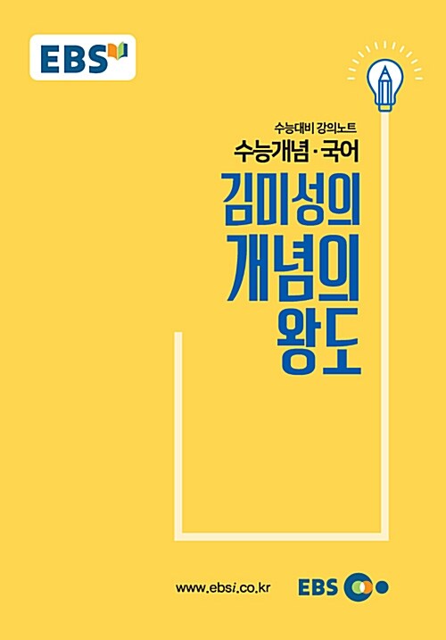 EBSi 강의노트 수능개념 국어 김미성의 개념의 왕도 (2018년)