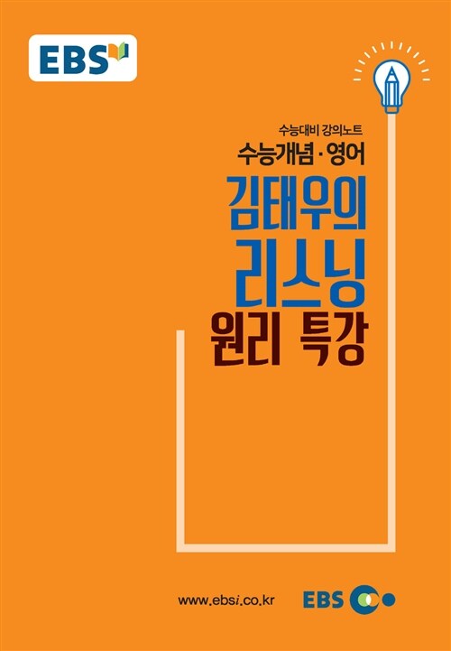 EBSi 강의노트 수능개념 영어 김태우의 리스닝 원리 특강 (2018년)