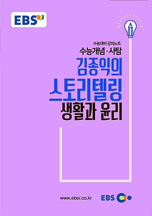 EBSi 강의노트 수능개념 사탐 김종익의 스토리텔링 생활과 윤리 (2018년)