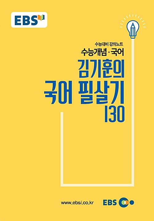 EBSi 강의노트 수능개념 국어 김기훈의 국어 필살기 130 (2018년)