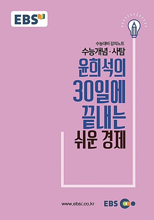 EBSi 강의노트 수능개념 사탐 윤희석의 30일에 끝내는 쉬운 경제 (2018년)