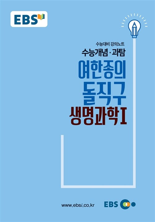 [중고] EBSi 강의노트 수능개념 과탐 여한종의 돌직구 생명과학 1 (2018년)