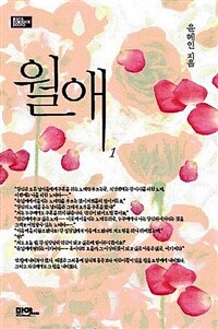 [세트] 월애 (총2권/완결)
