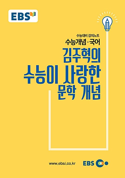 EBSi 강의노트 수능개념 국어 김주혁의 수능이 사랑한 문학개념 (2018년)