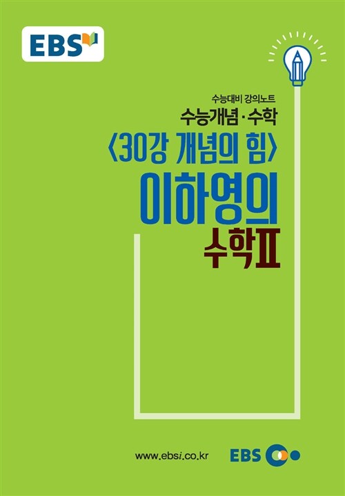 [중고] EBSi 강의노트 수능개념 수학 30강 개념의 힘 이하영의 수학 2 (2018년)