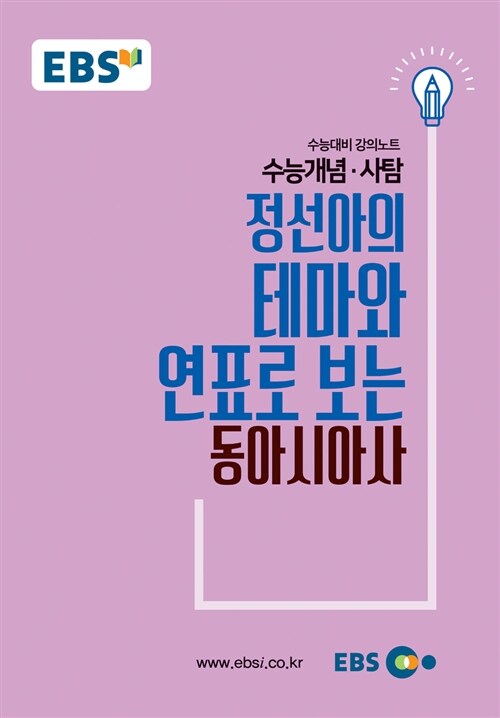 EBSi 강의노트 수능개념 사탐 정선아의 테마와 연표로 보는 동아시아사 (2018년)