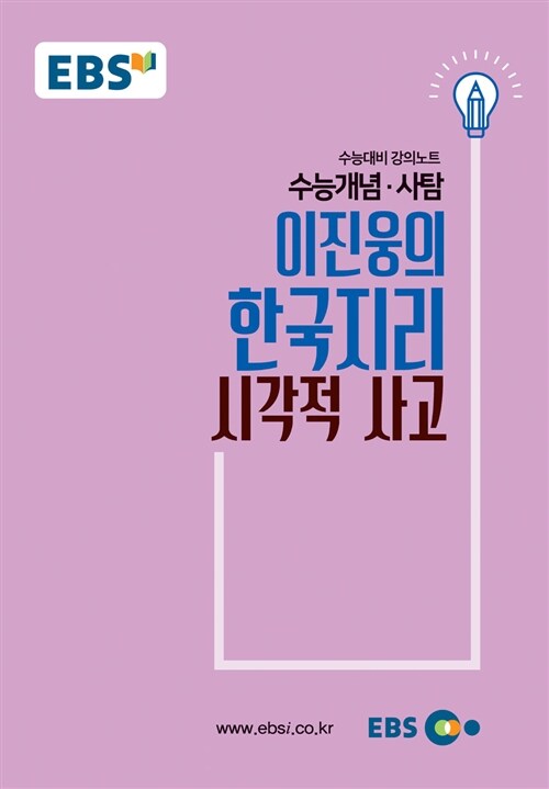 EBSi 강의노트 수능개념 사탐 이진웅의 한국지리 시각적 사고 (2018년)