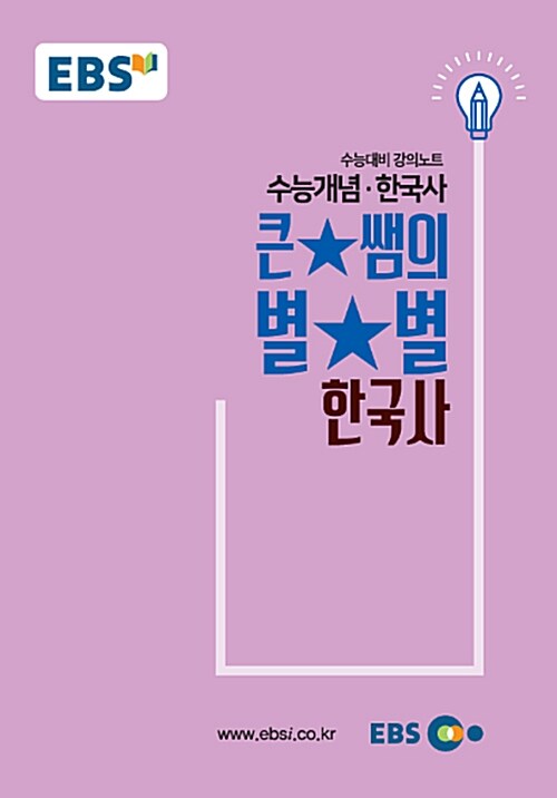 [중고] EBSi 강의노트 수능개념 한국사 큰★별쌤의 별★별 한국사 (2018년)