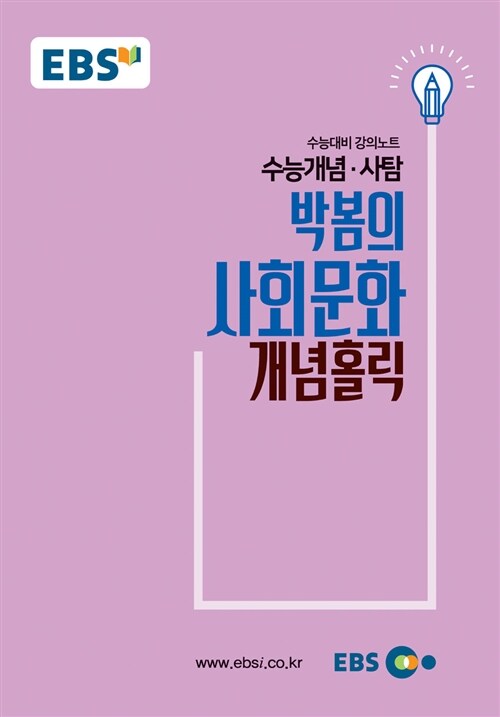 [중고] EBSi 강의노트 수능개념 사탐 박봄의 사회문화 개념홀릭 (2018년)