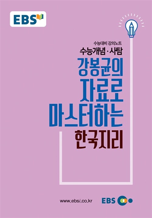 EBSi 강의노트 수능개념 사탐 강봉균의 자료로 마스터하는 한국지리 (2018년)