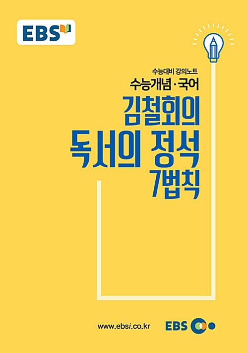 EBSi 강의노트 수능개념 국어 김철회의 독서의 정석 7법칙 (2018년)