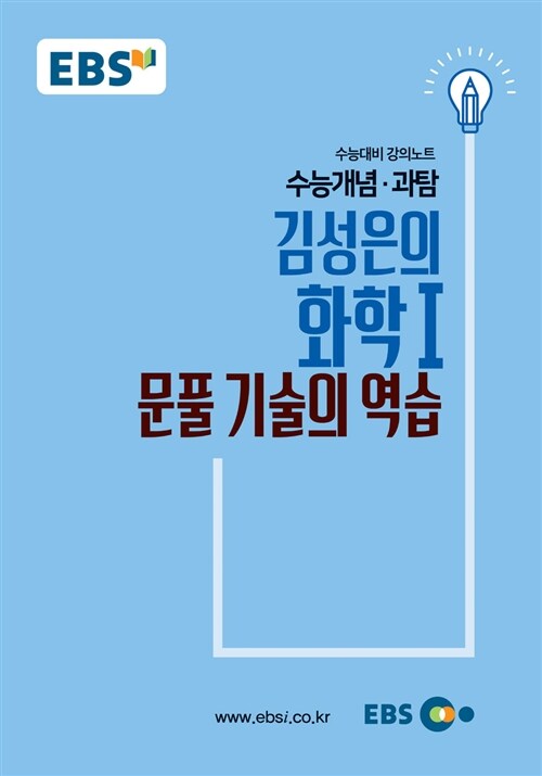 EBSi 강의노트 수능개념 과탐 김성은의 화학 1 문풀 기술의 역습 (2018년)