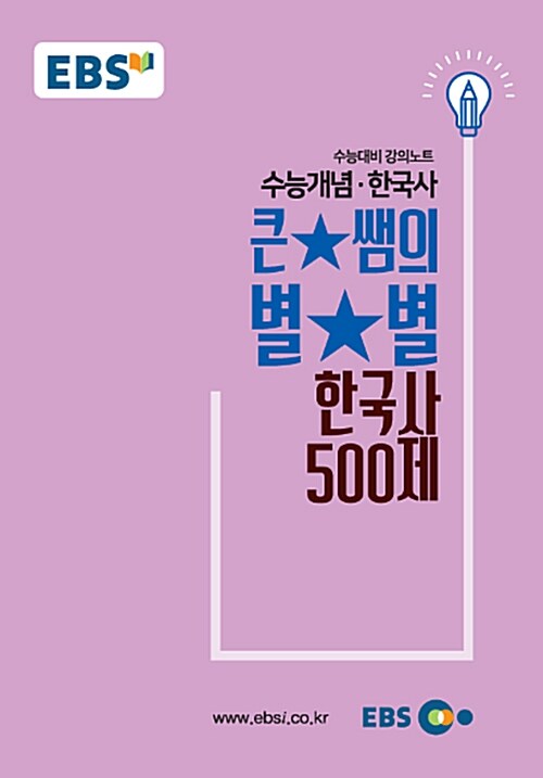 EBSi 강의노트 수능개념 한국사 큰★별쌤의 별★별 한국사 500제 (2018년)