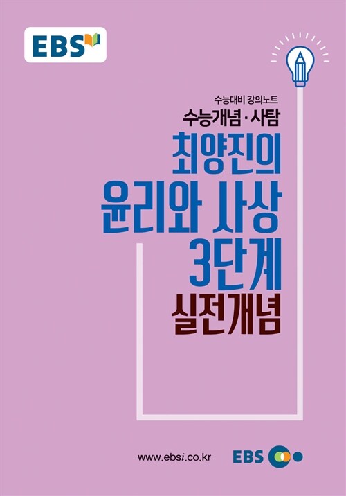 [중고] EBSi 강의노트 수능개념 사탐 최양진의 윤리와 사상 3단계 실전개념 (2018년)