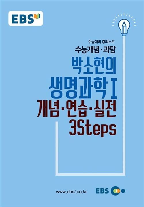EBSi 강의노트 수능개념 과탐 박소현의 생명과학 1 개념-연습-실전 3Steps (2018년)