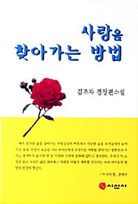 사랑을 찾아가는 방법