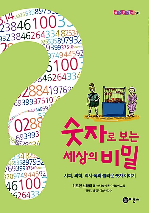 [중고] 숫자로 보는 세상의 비밀