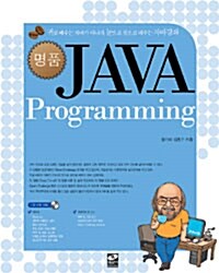 [중고] 명품 JAVA Programming