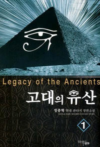 고대의 유산 =정종혁 현대 판타지 장편소설.Legacy of the ancients 