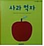사과 먹자 표지이미지