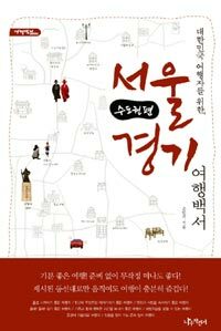 (대한민국 여행자를 위한) 서울·경기 여행백서