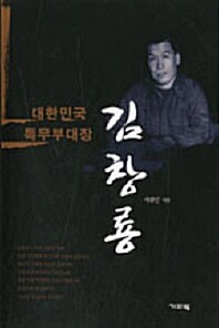 [중고] 대한민국 특무부대장 김창룡