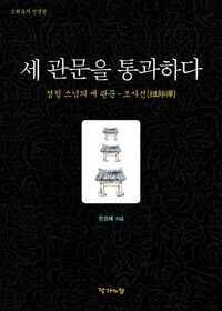 세 관문을 통과하다 - 성철스님의 세관문- 조사선(祖師禪)