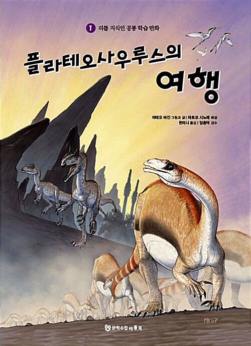 플라테오사우루스의 여행