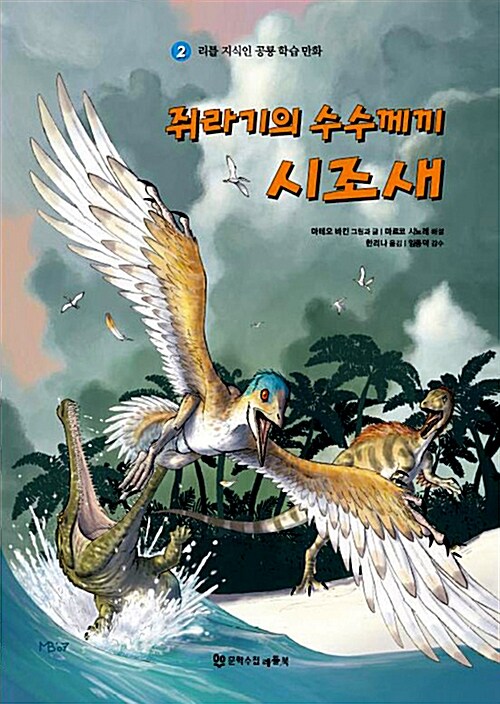 쥐라기의 수수께끼 시조새