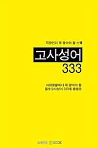 고사성어333