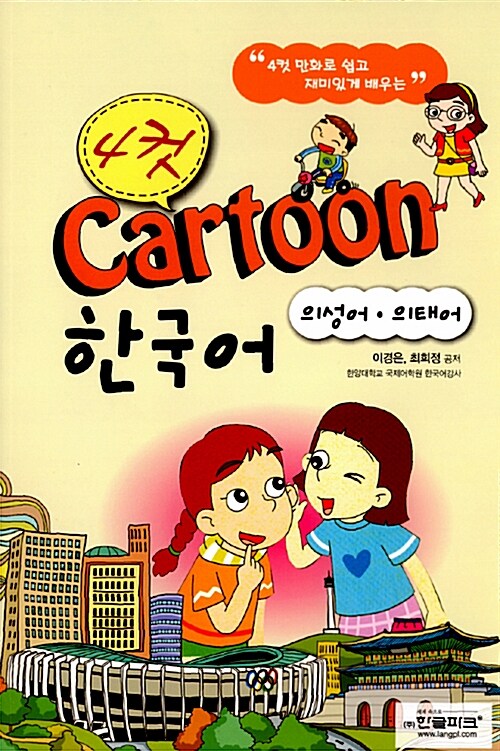 [중고] 4컷 Cartoon 한국어 - 의성어.의태어