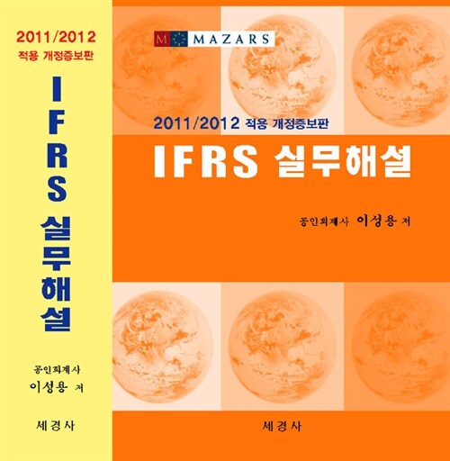 2011 IFRS 실무해설