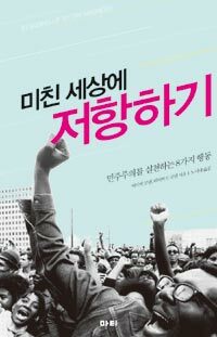 미친 세상에 저항하기