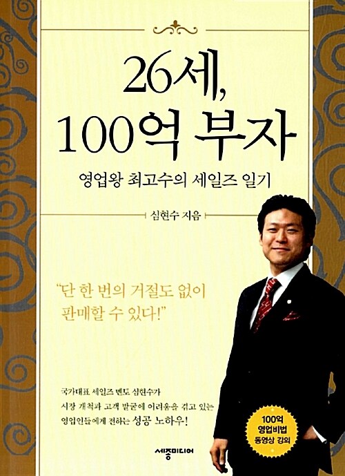 26세, 100억 부자