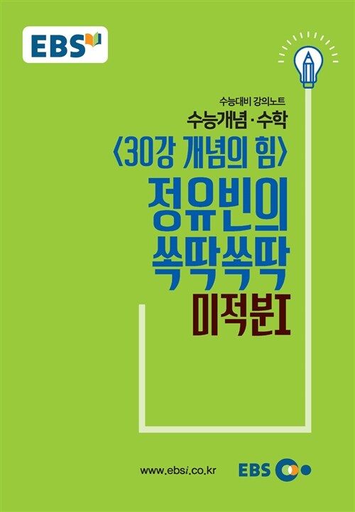 EBSi 강의노트 수능개념 수학 30강 개념의 힘 정유빈의 쏙딱쏙딱 미적분 1 (2018년)