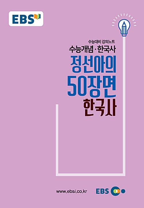 EBSi 강의노트 수능개념 한국사 정선아의 50장면 한국사 (2018년)