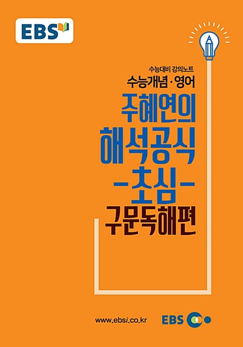 EBSi 강의노트 수능개념 영어 주혜연의 해석공식-초심-구문독해편 (2018년)