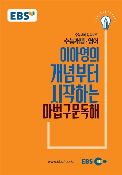 EBSi 강의노트 수능개념 영어 이아영의 개념부터 시작하는 마법구문독해 (2018년)