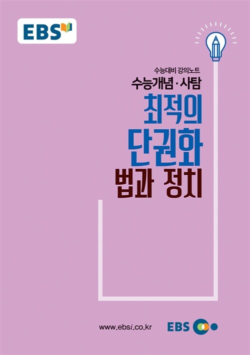 EBSi 강의노트 수능개념 사탐 최적의 단권화 법과 정치 (2018년)