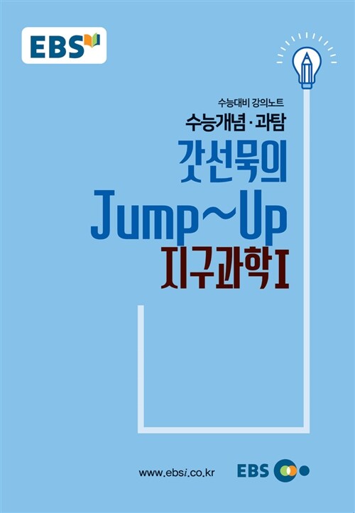 [중고] EBSi 강의노트 수능개념 과탐 갓선묵의 점프~업 지구과학 1 (2018년)