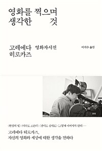 영화를 찍으며 생각한 것  : 고레에다 히로카즈 영화자서전 표지