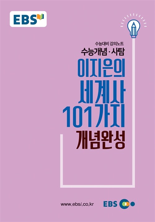 EBSi 강의노트 수능개념 사탐 이지은의 세계사 101가지 개념완성 (2018년)