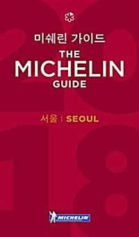 [중고] Seoul - The MICHELIN Guide 2018 (Paperback)