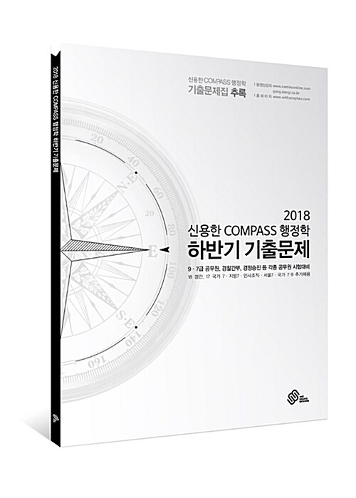 [중고] 2018 신용한 Compass 행정학 하반기 기출문제