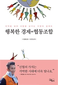 행복한 경제=협동조합 :이익을 넘어 사람을 남기는 기업의 설계도 